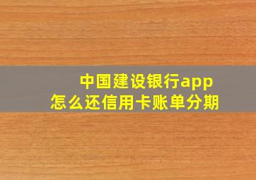 中国建设银行app怎么还信用卡账单分期