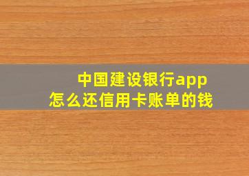 中国建设银行app怎么还信用卡账单的钱