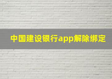 中国建设银行app解除绑定