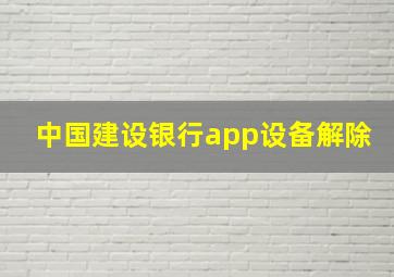 中国建设银行app设备解除