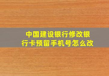 中国建设银行修改银行卡预留手机号怎么改