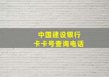 中国建设银行卡卡号查询电话