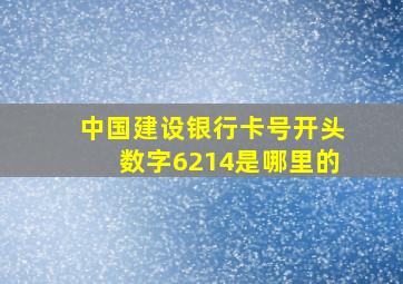 中国建设银行卡号开头数字6214是哪里的