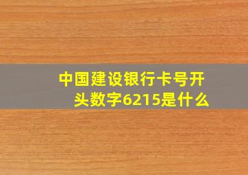 中国建设银行卡号开头数字6215是什么