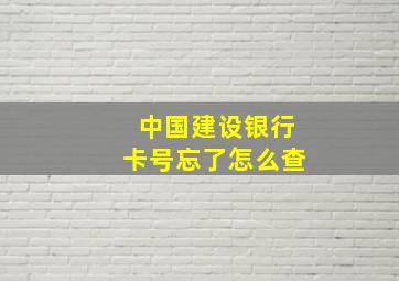 中国建设银行卡号忘了怎么查