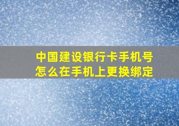 中国建设银行卡手机号怎么在手机上更换绑定