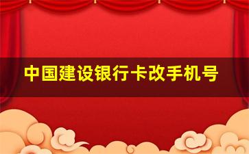 中国建设银行卡改手机号