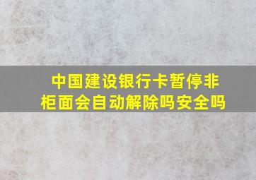 中国建设银行卡暂停非柜面会自动解除吗安全吗