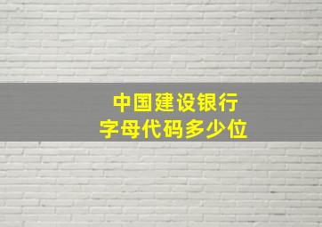 中国建设银行字母代码多少位