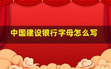 中国建设银行字母怎么写