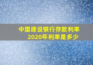 中国建设银行存款利率2020年利率是多少