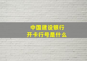 中国建设银行开卡行号是什么