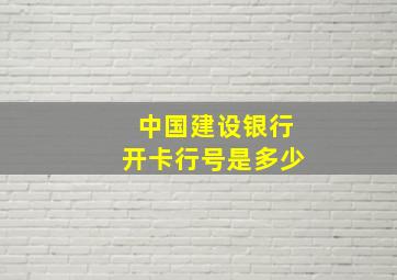 中国建设银行开卡行号是多少