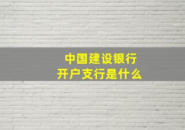 中国建设银行开户支行是什么