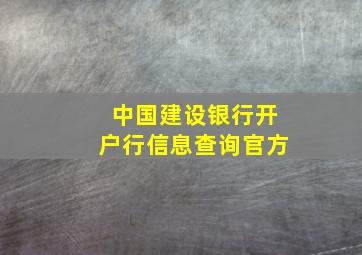 中国建设银行开户行信息查询官方