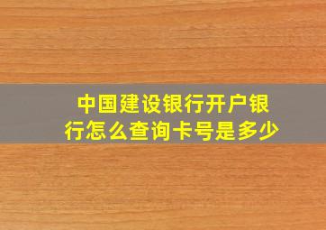 中国建设银行开户银行怎么查询卡号是多少