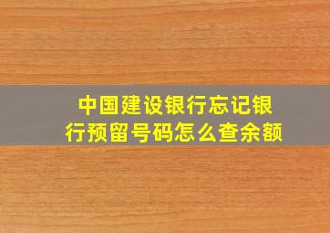 中国建设银行忘记银行预留号码怎么查余额