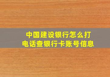 中国建设银行怎么打电话查银行卡账号信息