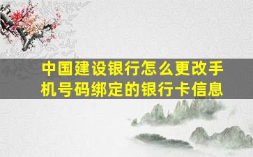 中国建设银行怎么更改手机号码绑定的银行卡信息