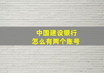 中国建设银行怎么有两个账号