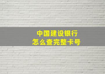 中国建设银行怎么查完整卡号