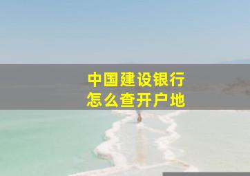 中国建设银行怎么查开户地