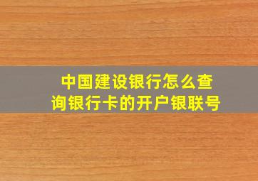 中国建设银行怎么查询银行卡的开户银联号