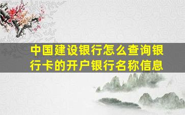 中国建设银行怎么查询银行卡的开户银行名称信息