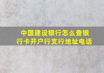 中国建设银行怎么查银行卡开户行支行地址电话