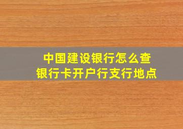 中国建设银行怎么查银行卡开户行支行地点