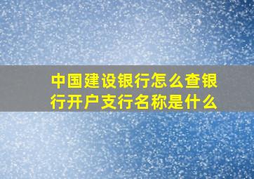 中国建设银行怎么查银行开户支行名称是什么