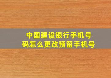 中国建设银行手机号码怎么更改预留手机号