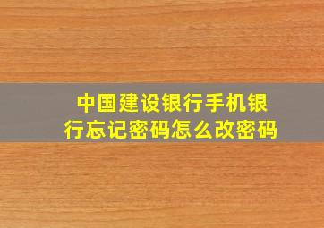 中国建设银行手机银行忘记密码怎么改密码