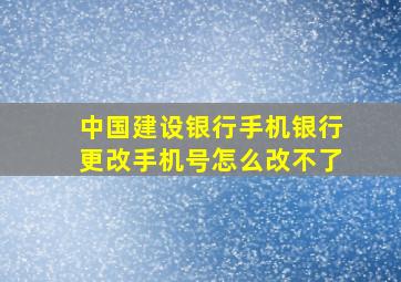 中国建设银行手机银行更改手机号怎么改不了