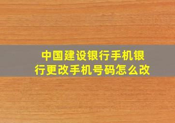 中国建设银行手机银行更改手机号码怎么改