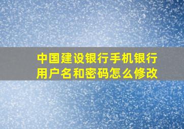 中国建设银行手机银行用户名和密码怎么修改