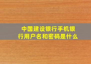 中国建设银行手机银行用户名和密码是什么