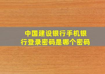 中国建设银行手机银行登录密码是哪个密码