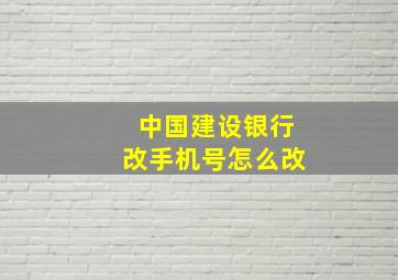 中国建设银行改手机号怎么改