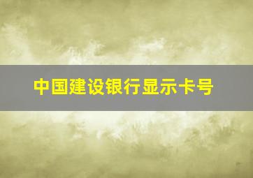 中国建设银行显示卡号