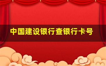 中国建设银行查银行卡号