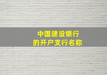 中国建设银行的开户支行名称