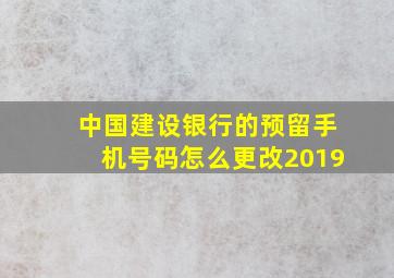 中国建设银行的预留手机号码怎么更改2019