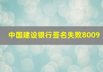 中国建设银行签名失败8009