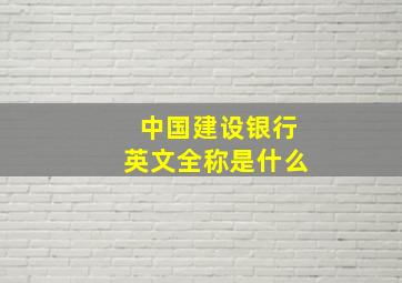 中国建设银行英文全称是什么