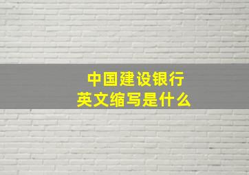 中国建设银行英文缩写是什么