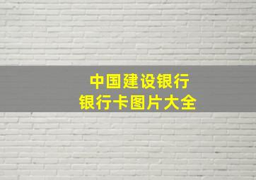 中国建设银行银行卡图片大全