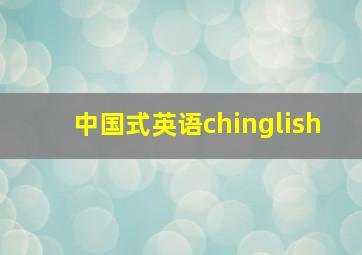 中国式英语chinglish