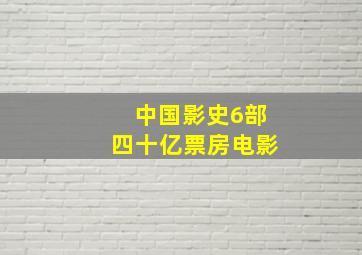 中国影史6部四十亿票房电影