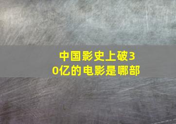 中国影史上破30亿的电影是哪部